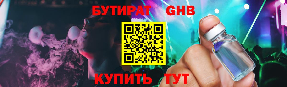 Бутират оксибутират Волжск