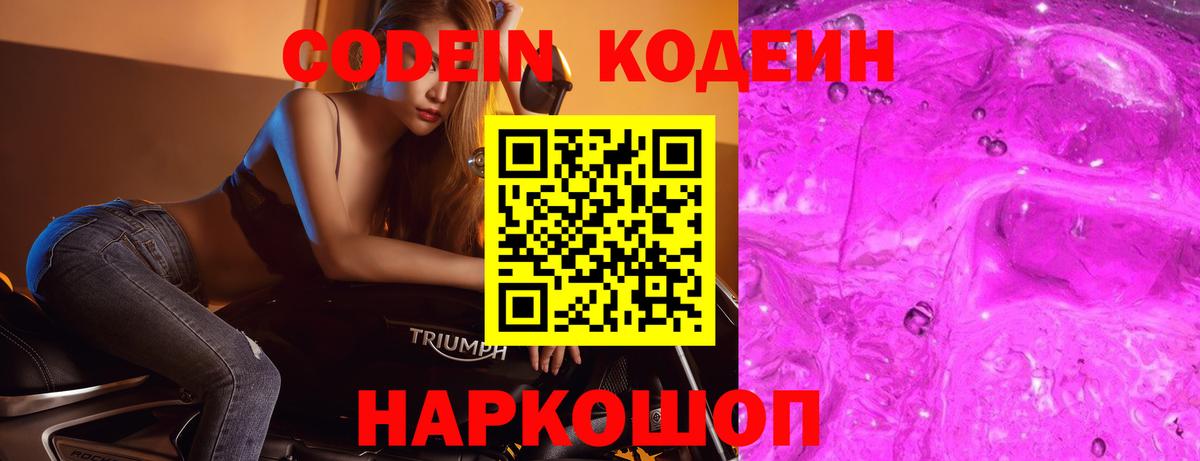 Codein напиток Lean (лин)  Вход с VPN  Кодеиновый сироп Lean Purple Drank  Волжск 
