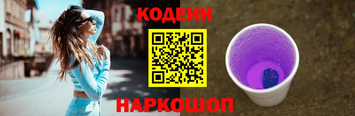 Кодеин Purple Drank Волжск